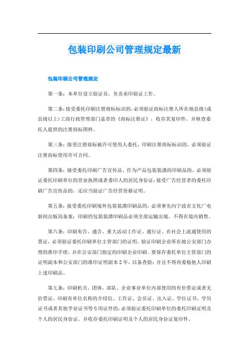 包装印刷公司管理规定最新