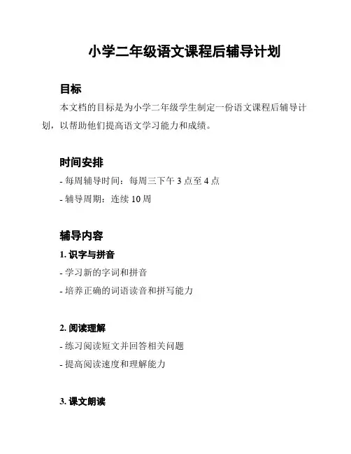 小学二年级语文课程后辅导计划