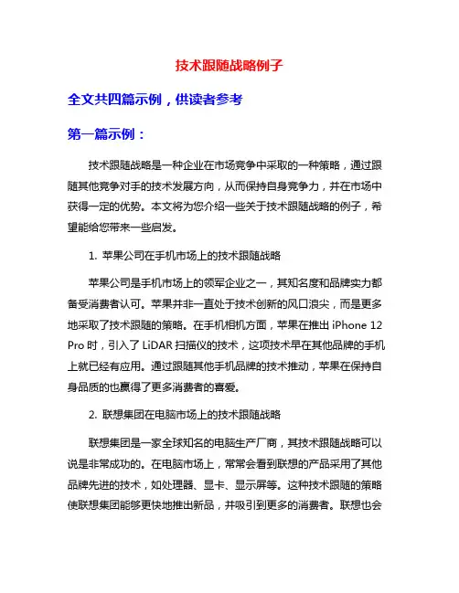 技术跟随战略例子