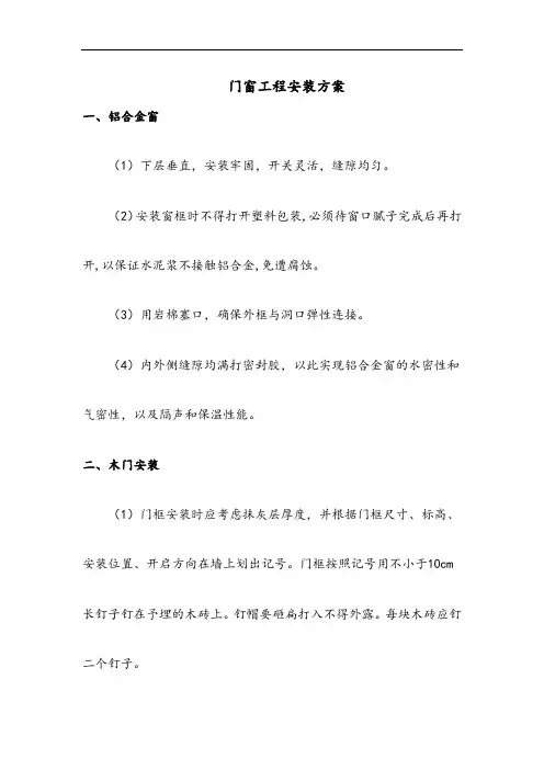 门窗工程安装方案