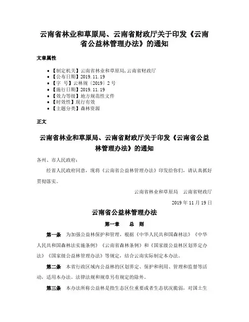 云南省林业和草原局、云南省财政厅关于印发《云南省公益林管理办法》的通知