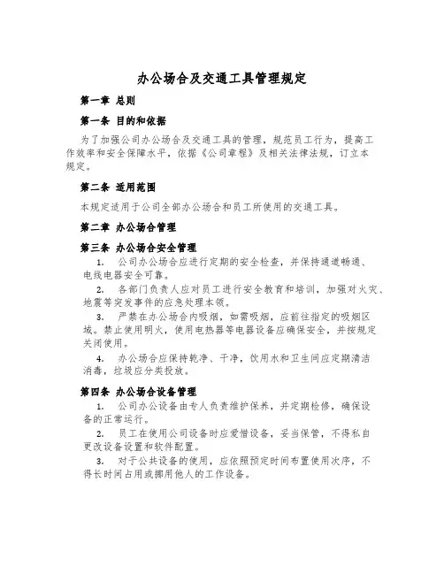 办公场所及交通工具管理规定