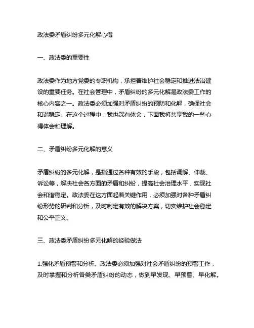 政法委 矛盾纠纷多元化解 心得