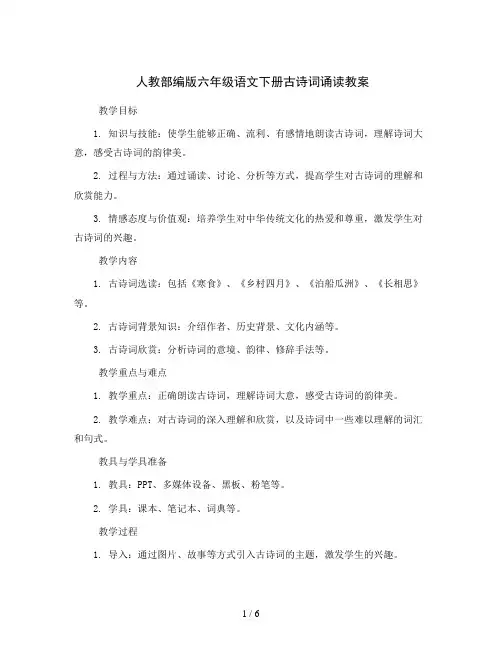 人教部编版六年级语文下册古诗词诵读 (教案)