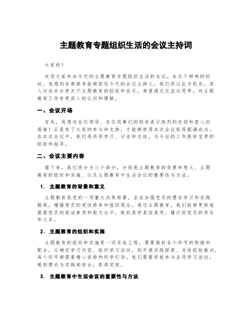 主题教育专题组织生活的会议主持词