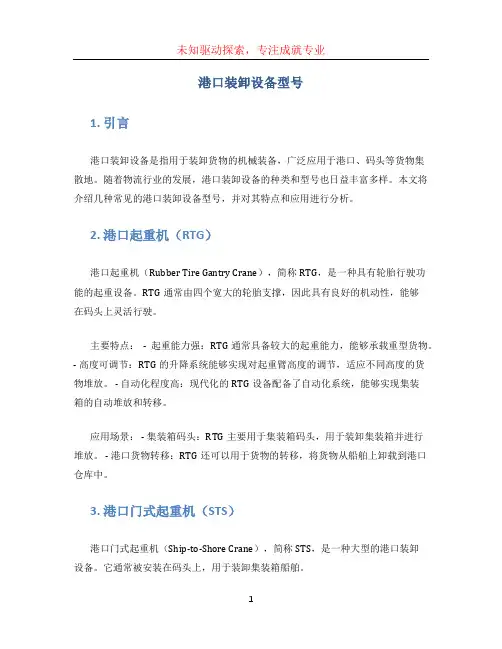 港口装卸设备型号