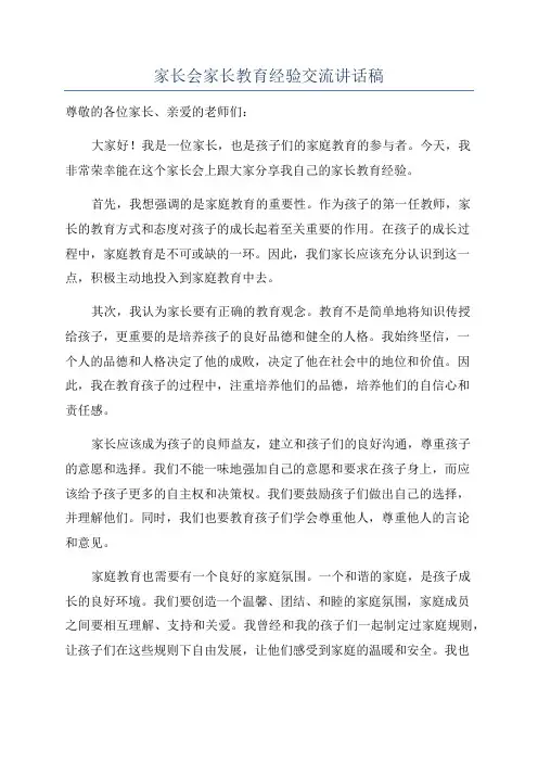 家长会家长教育经验交流讲话稿