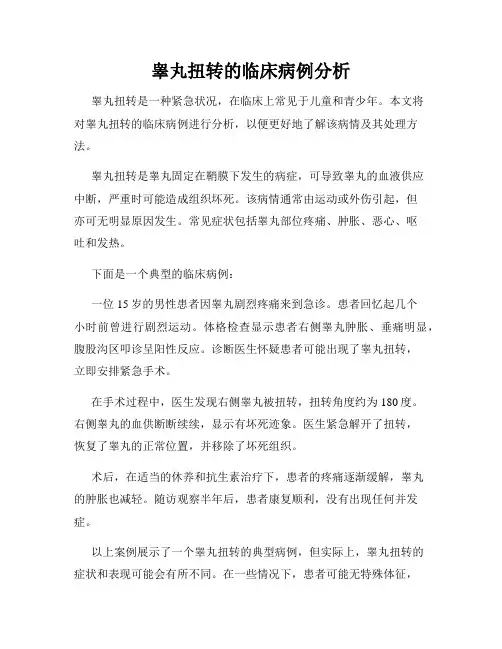 睾丸扭转的临床病例分析