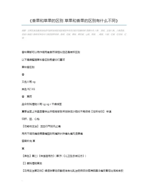 香果和草果的区别 草果和香果的区别有什么不同