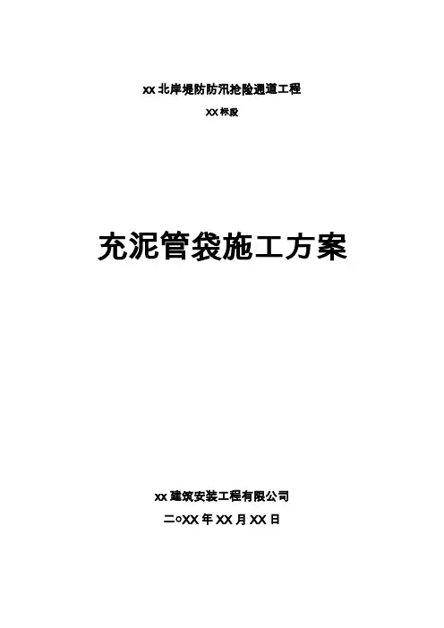 【河道治理方案】某堤防抢险工程充泥管袋施工方案