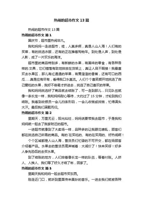 热闹的超市作文13篇