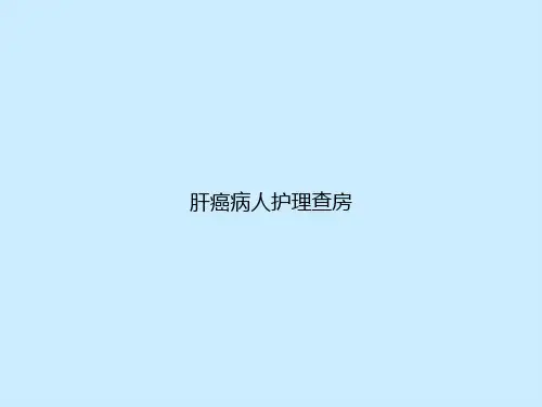 肝癌病人护理查房【23页】