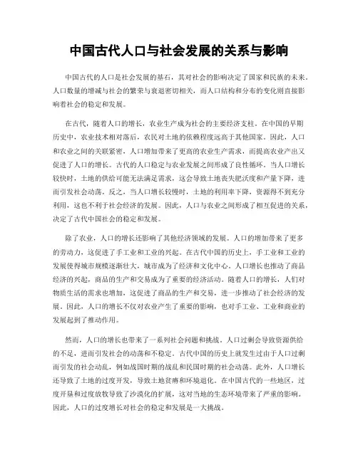 中国古代人口与社会发展的关系与影响