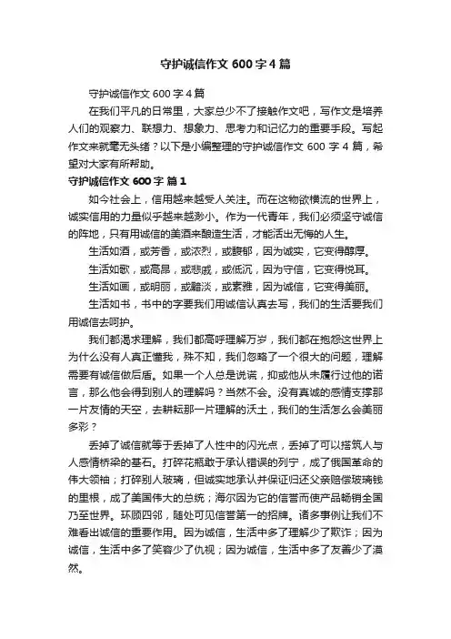 守护诚信作文600字4篇