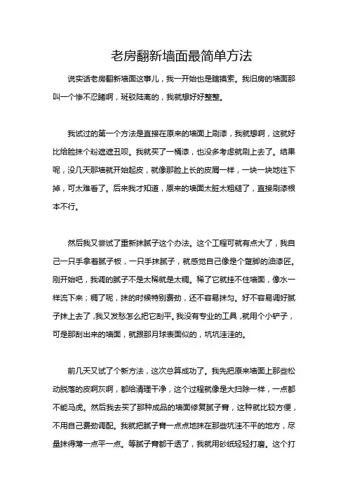 老房翻新墙面最简单方法