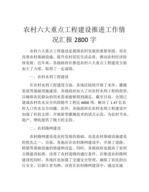 农村六大重点工程建设推进工作情况汇报2800字