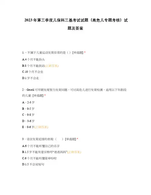 2023年第三季度儿保科三基考试试题(高危儿专题考核)试题及答案