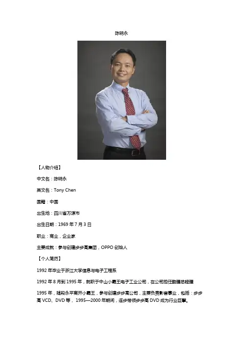 OPPO CEO--陈明永简介