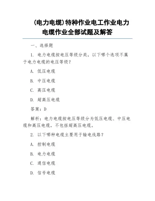(电力电缆)特种作业电工作业电力电缆作业全部试题及解答