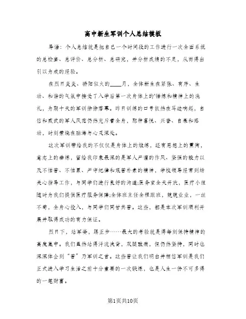 高中新生军训个人总结模板(4篇)