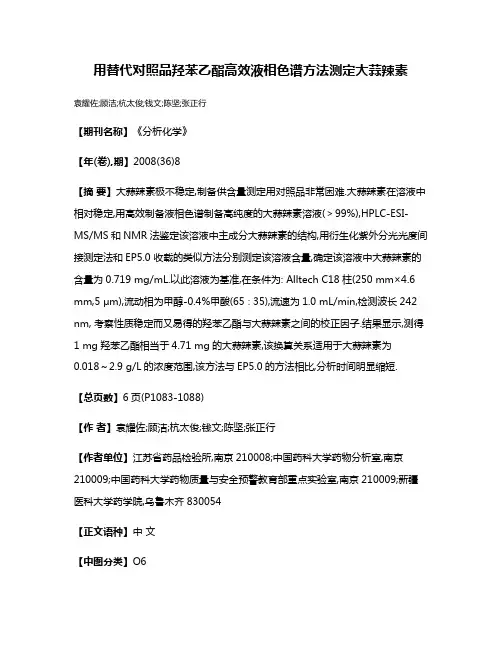 用替代对照品羟苯乙酯高效液相色谱方法测定大蒜辣素