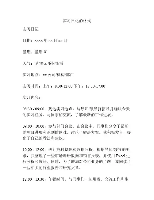 实习日记的格式