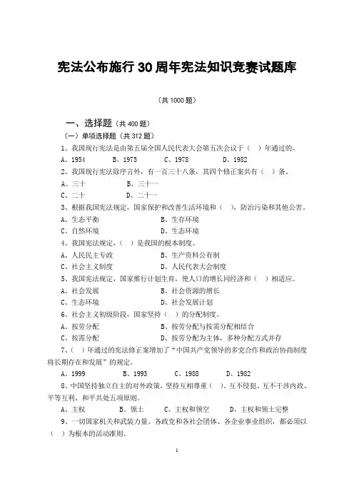 安徽省干部教育在线-宪法公布施行30周年-宪法知识测试试题库及答案(1000题)