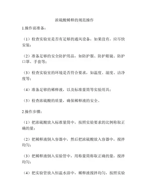 浓硫酸稀释的规范操作