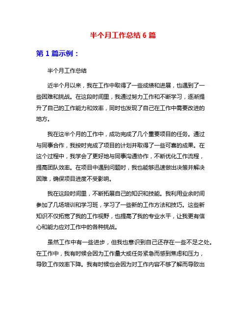 半个月工作总结6篇