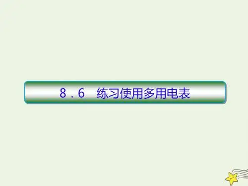 2020高考物理一轮复习8.6练习使用多用表课件新人教版