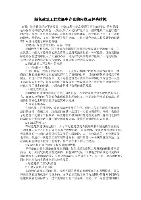 绿色建筑工程发展中存在的问题及解决措施