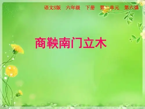 语文S版六年级下册 《商鞅南门立木》第二课时课件ppt课件