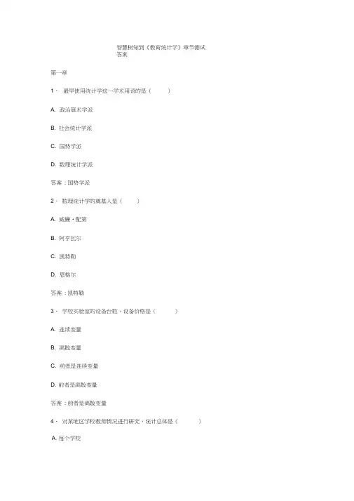 智慧树知到《教育统计学》章节测试答案