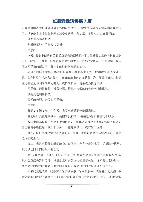 班委竞选演讲稿7篇