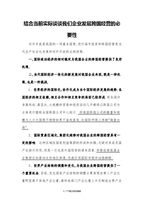 国际合作论述题-结合当前实际谈谈我们企业发展跨国经营的必要性