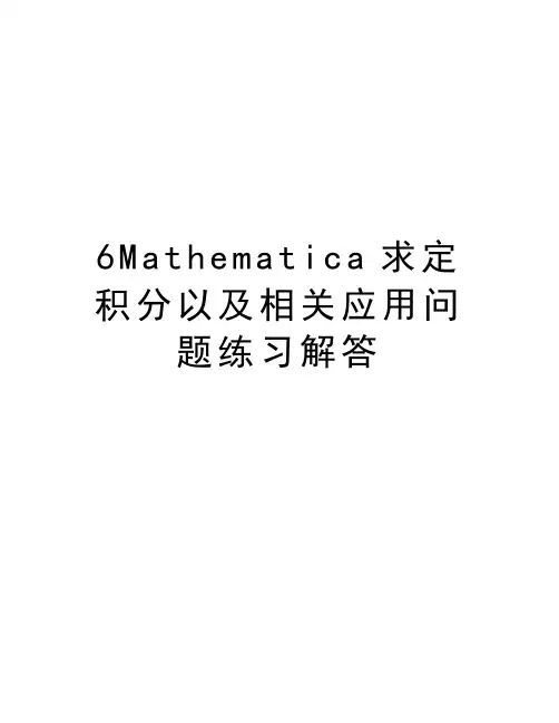 最新6Mathematica求定积分以及相关应用问题练习解答汇总