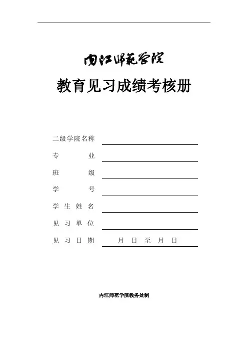 内江师范学院教育见习成绩考核册