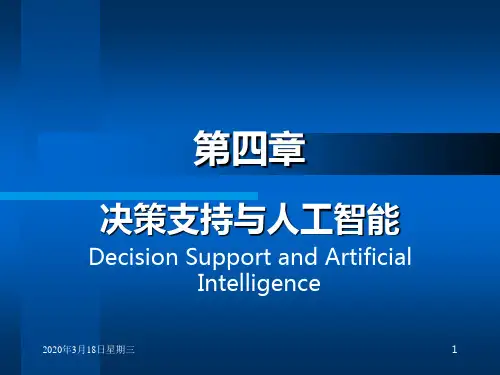 第四章-决策支持与人工智能PPT课件