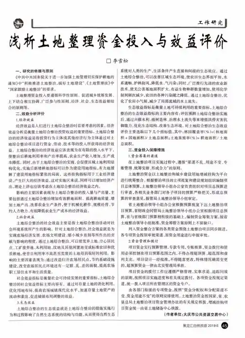 浅析土地整理资金投入与效益评价