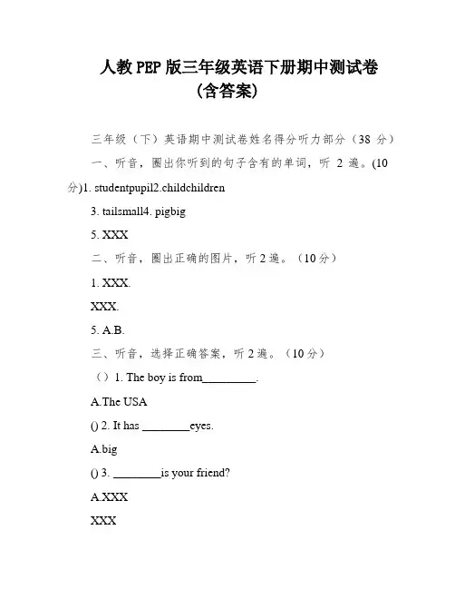 人教PEP版三年级英语下册期中测试卷(含答案)