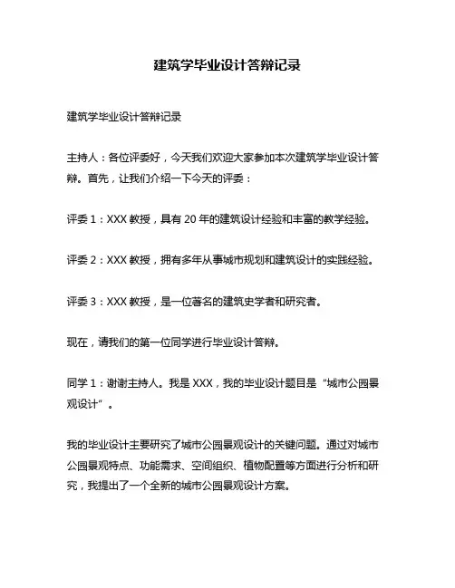 建筑学毕业设计答辩记录