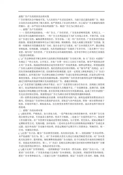 虚假广告产生的原因及治理对策