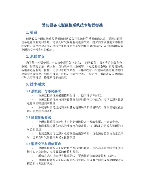 消防设备电源监控系统技术规程标准