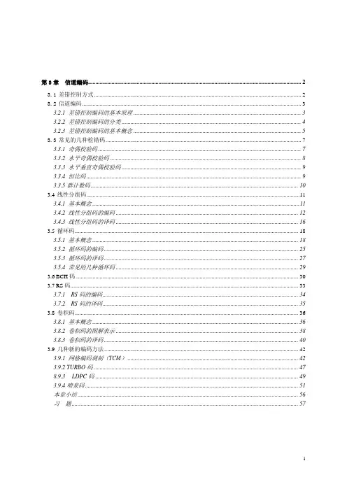 差错控制编码