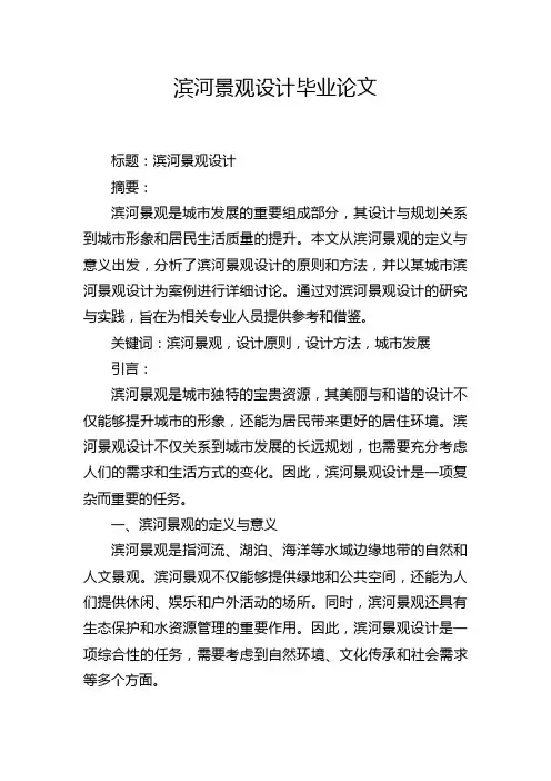 滨河景观设计毕业论文