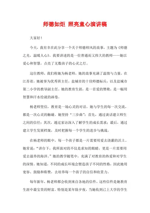 师德如炬 照亮童心演讲稿