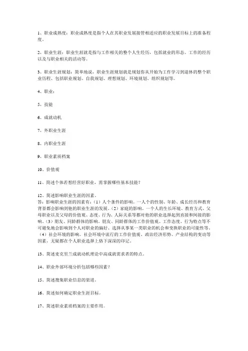 职业生涯规划(1)复习资料