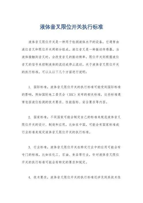 液体音叉限位开关执行标准
