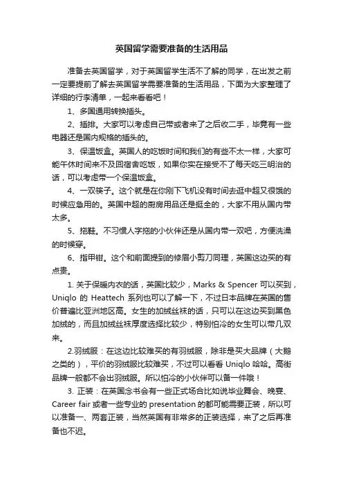 英国留学需要准备的生活用品