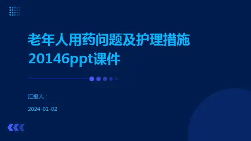 老年人用药问题及护理措施20146ppt课件